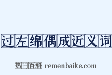 过左绵偶成近义词是什么意思的图片